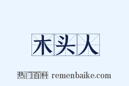 木头人是什么意思的图片